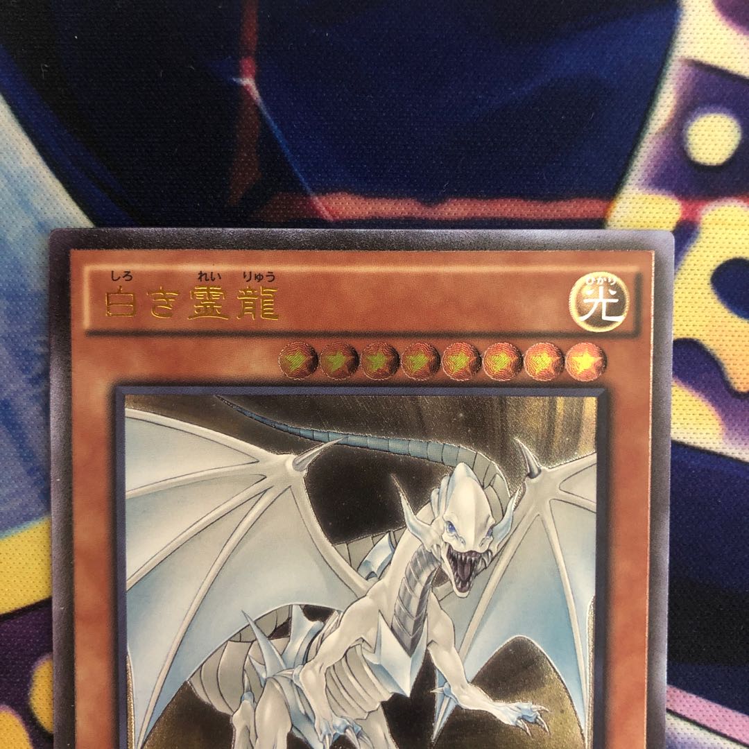 遊戯王【白き霊龍】UL
