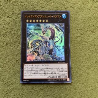 オッドアイズ・アブソリュート・ドラゴン UR