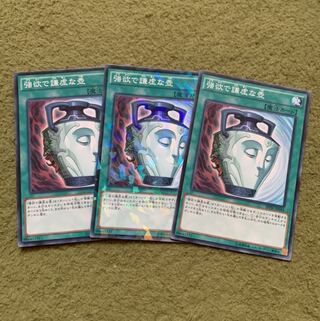 強欲で謙虚な壺 N 3枚