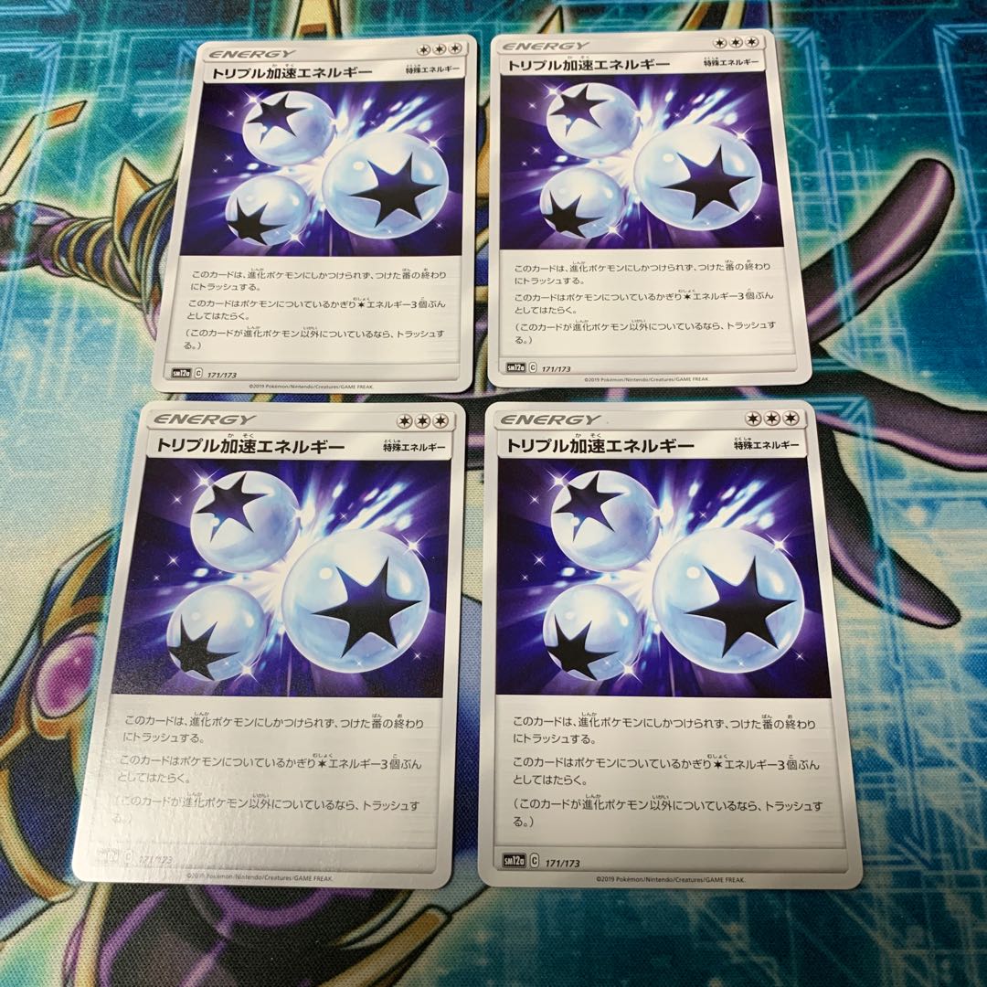 トリプル加速エネルギー