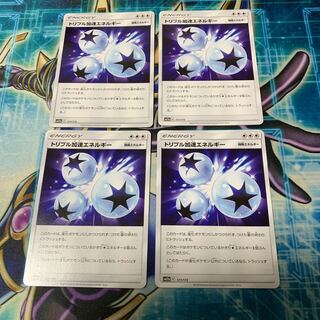 トリプル加速エネルギー