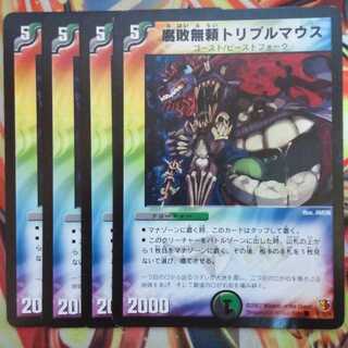 腐敗無頼トリプルマウス 四枚セット