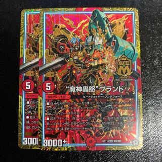 “魔神轟怒”ブランド2枚