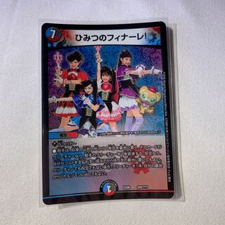 ひみつのフィナーレ!