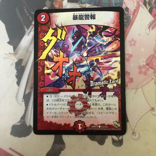 暴龍警報(Dramatic Card)