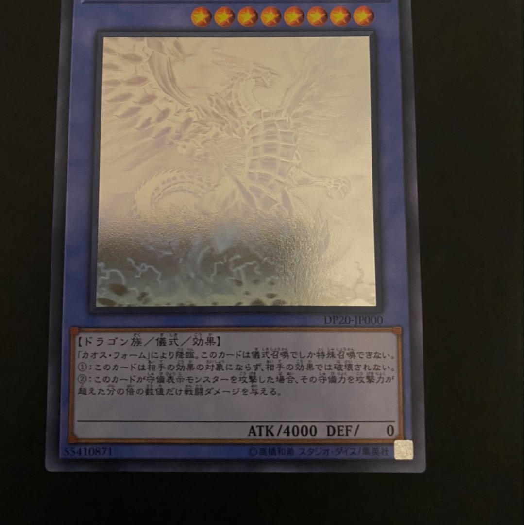 ブルーアイズ・カオス・MAX・ドラゴン　ホログラフィックレア②