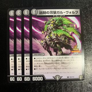 凶刻の刃狼ガル・ヴォルフプロモ4枚