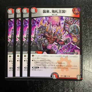 襲来、鬼札王国!4枚