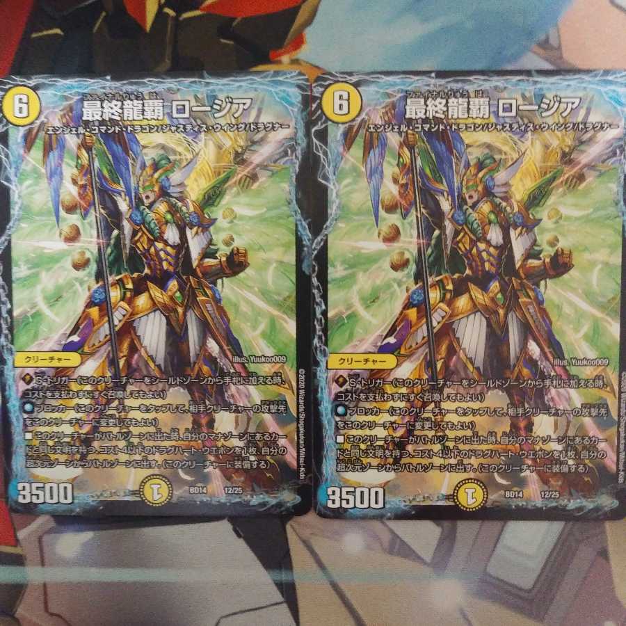 最安値 美品 最終龍覇 ロージア