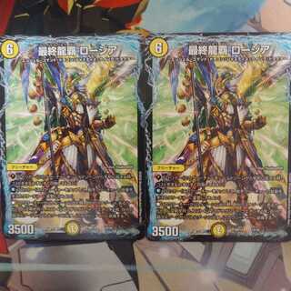 最安値 美品 最終龍覇 ロージア