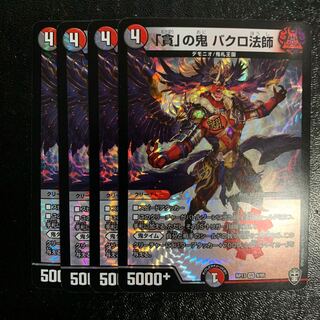 「貪」の鬼 バクロ法師4枚