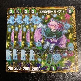 不死妖精ベラドアネ SE4枚