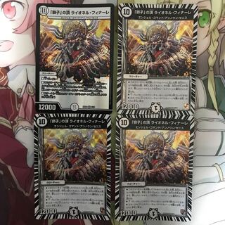 獅子の頂きライオネルフィナーレ4枚セット