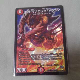 メガ・マナロック・ドラゴン