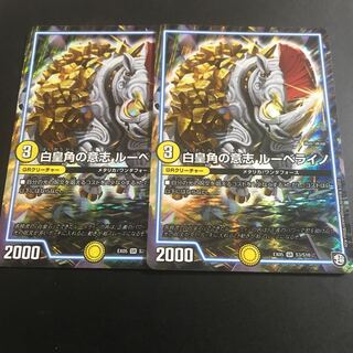 白皇角の意志 ルーベライノ 2枚