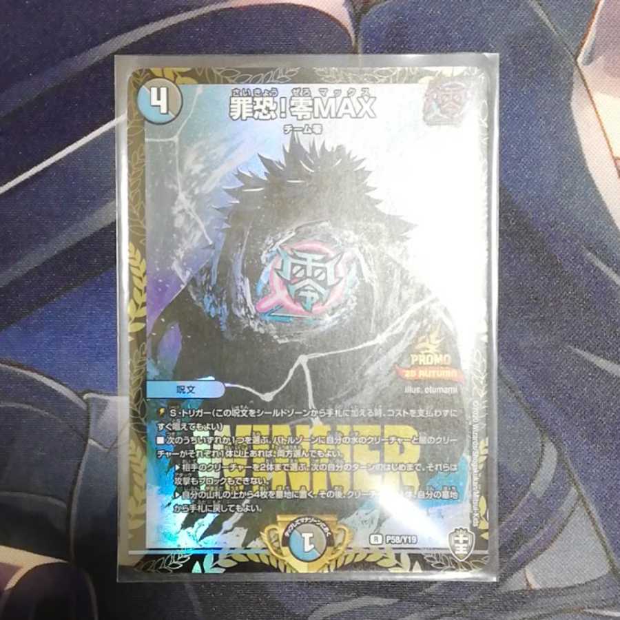 罪恐!零MAX WINNERプロモ 1枚