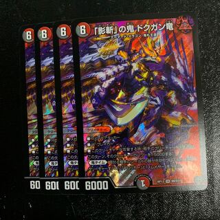 「影斬」の鬼 ドクガン竜4枚