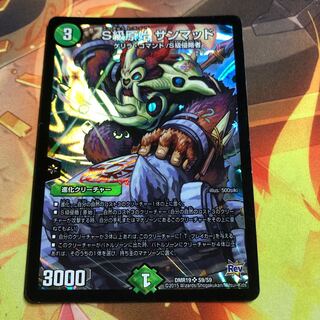 S級原始 サンマッド