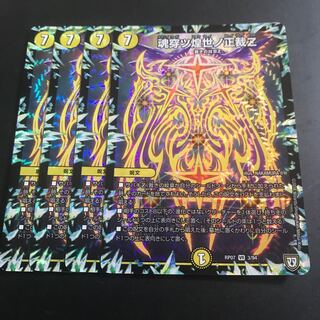 魂穿ツ煌世ノ正裁Z 4枚