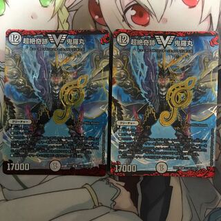 超絶奇跡 鬼羅丸2枚セット