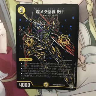 煌メク聖戦 絶十 SE1枚