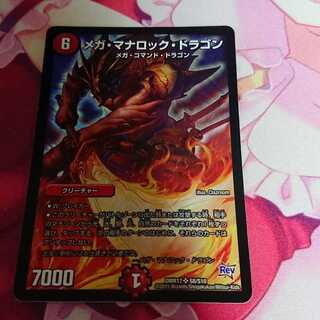 メガ・マナロック・ドラゴン