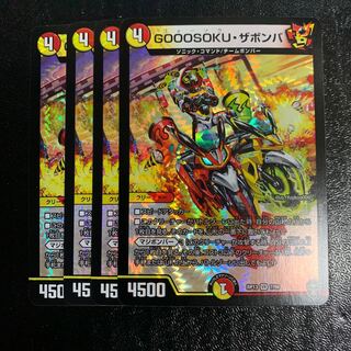 GOOOSOKU・ザボンバ4枚