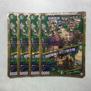 超機動罠デンジャデオン地獄極楽トラップ黙示録 4枚