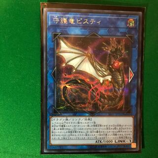 遊戯王　守護竜ピスティ SE シークレットレア　1枚