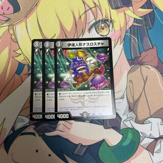 伊達人形ナスロスチャ　３枚