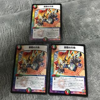 蒼龍の大地 3枚セット