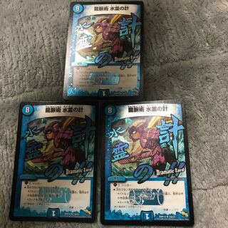 龍脈術 水霊の計(Dramatic Card) 3枚セット