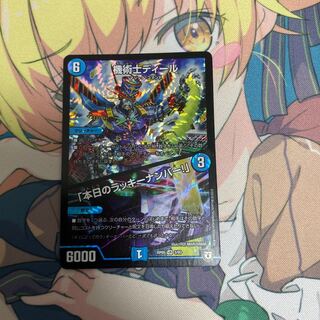 機術士ディール｜「本日のラッキーナンバー!」