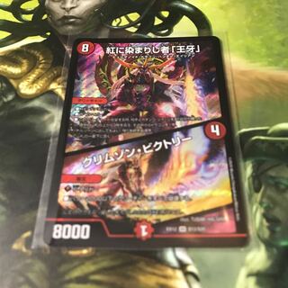 紅に染まりし者「王牙」｜クリムゾン・ビクトリー