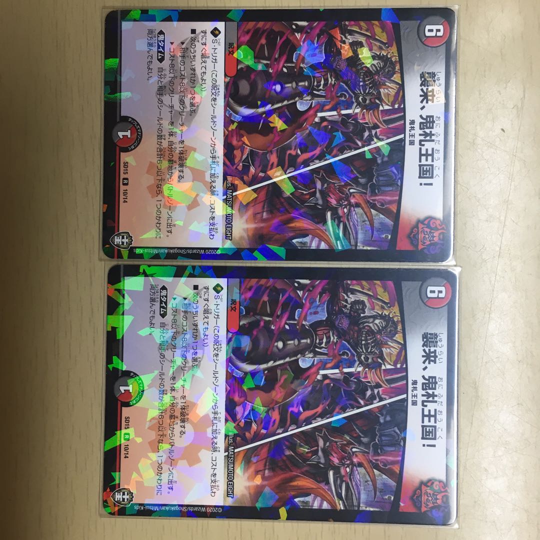 襲来、鬼札王国!2枚