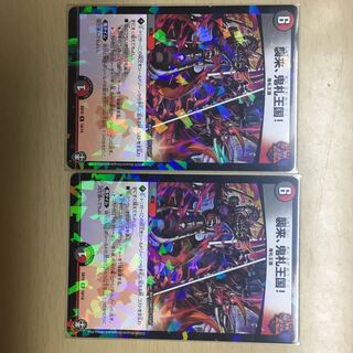 襲来、鬼札王国!2枚