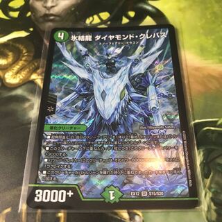 氷結龍 ダイヤモンド・クレバス