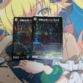 凶鬼02号 ドゴンギヨス　２枚