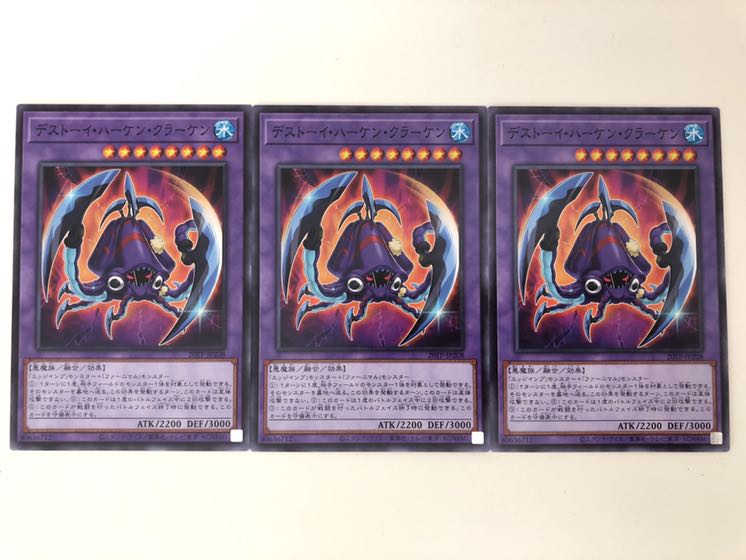 遊戯王 デストーイ・ハーケン・クラーケン　ノーマルレア　3枚