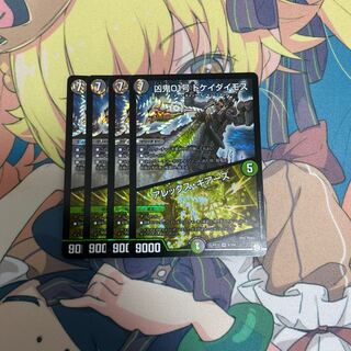 凶鬼01号 ドケイダイモス/アレックス・ギアーズ　４枚