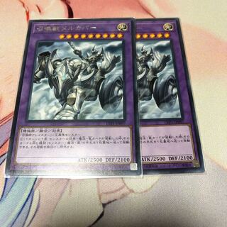 遊戯王 召喚獣メルカバー 2枚