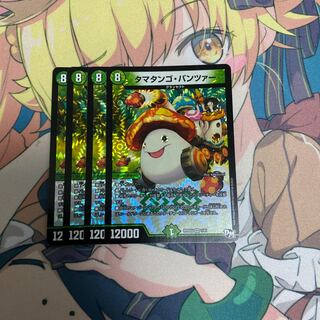 タマタンゴ・パンツァー　４枚