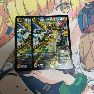 族長の魂友 ワチャゴナ　２枚