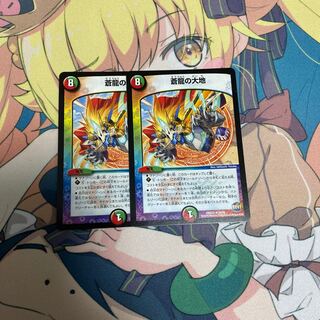 蒼龍の大地　２枚