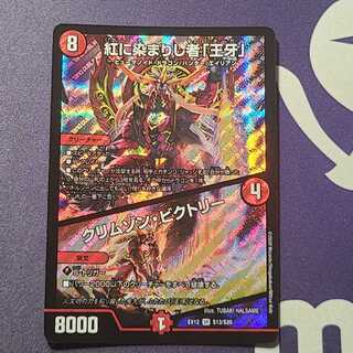 紅に染まりし者「王牙」｜クリムゾン・ビクトリー