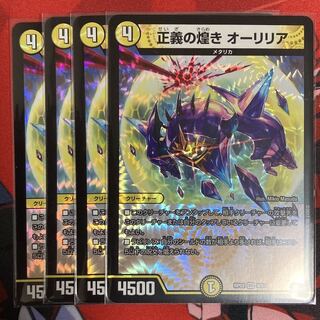 正義の煌き オーリリア 4枚