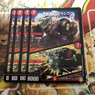 龍装車 マグマジゴク｜地獄スクラッパー　4枚セット