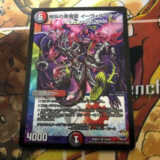 絶叫の悪魔龍 イーヴィル・ヒート