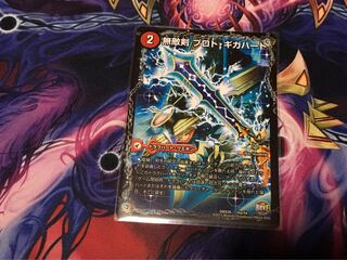 無敵剣 プロト・ギガハート｜最強龍 オウギンガ・ゼロ