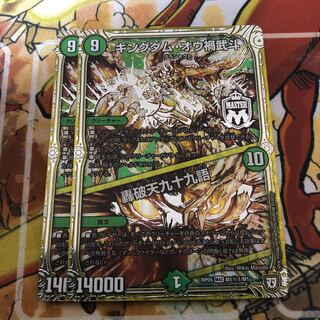 キングダム・オウ禍武斗｜轟破天九十九語 SE 2枚セット